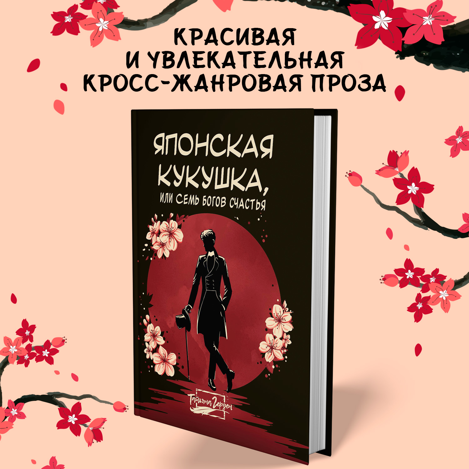 Книга Феникс Книга Японская кукушка  или Семь богов счастья - фото 1
