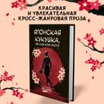 Книга Феникс Книга Японская кукушка  или Семь богов счастья