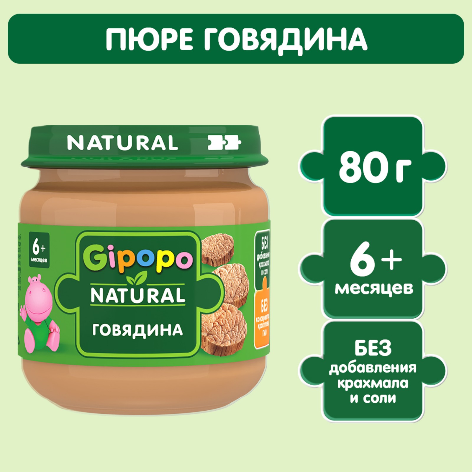 Пюре Gipopo Говядина с 6 мес 80 г - фото 1