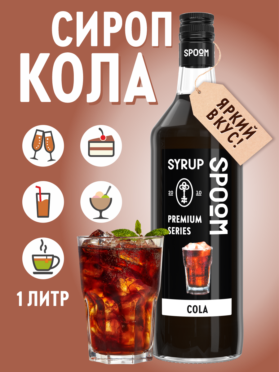 Сироп SPOOM Кола 1л для коктейлей и лимонадов - фото 1