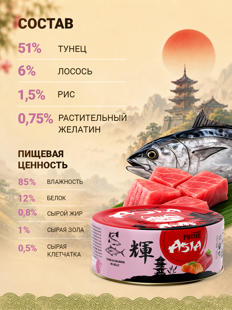 Корм для кошек влажный Prime ASIA Тунец с лососем в желе жб 85г 12 шт. - фото 6