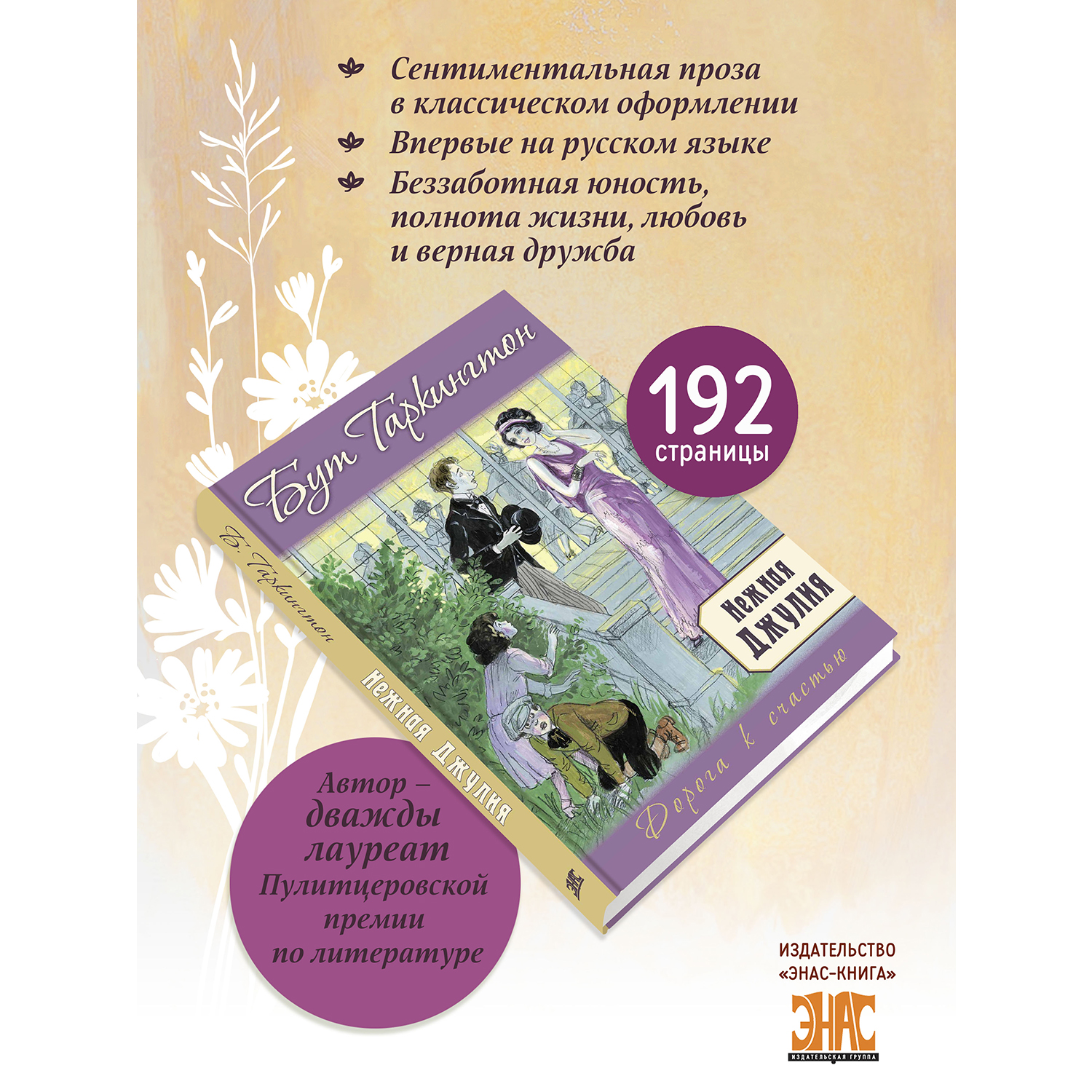 Книга ЭНАС-книга Нежная Джулия - фото 2