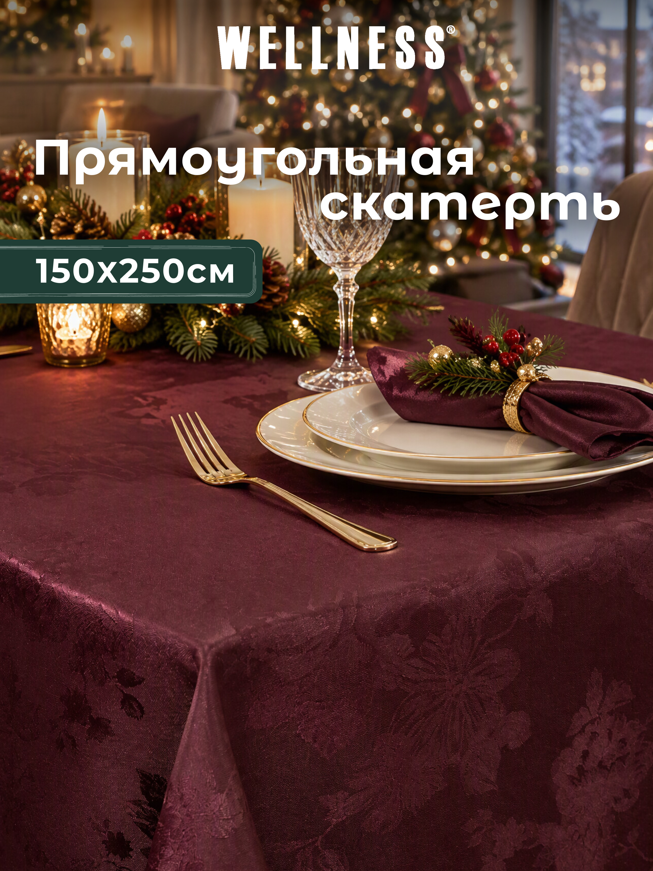 Скатерть Wellness Сарита сатен 150 x 250 см - фото 1