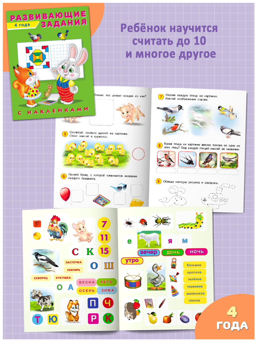 Книги Фламинго Развивающие задания с наклейками для детей 4-5 лет Комплект из 3 книг - фото 4