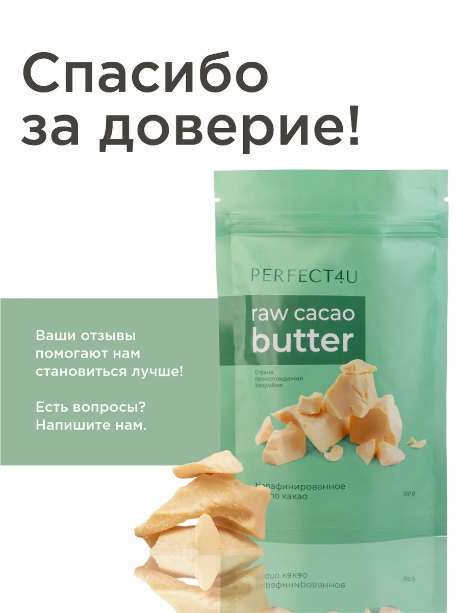 Масло PERFECT4U какао нерафинированное 100г - фото 10
