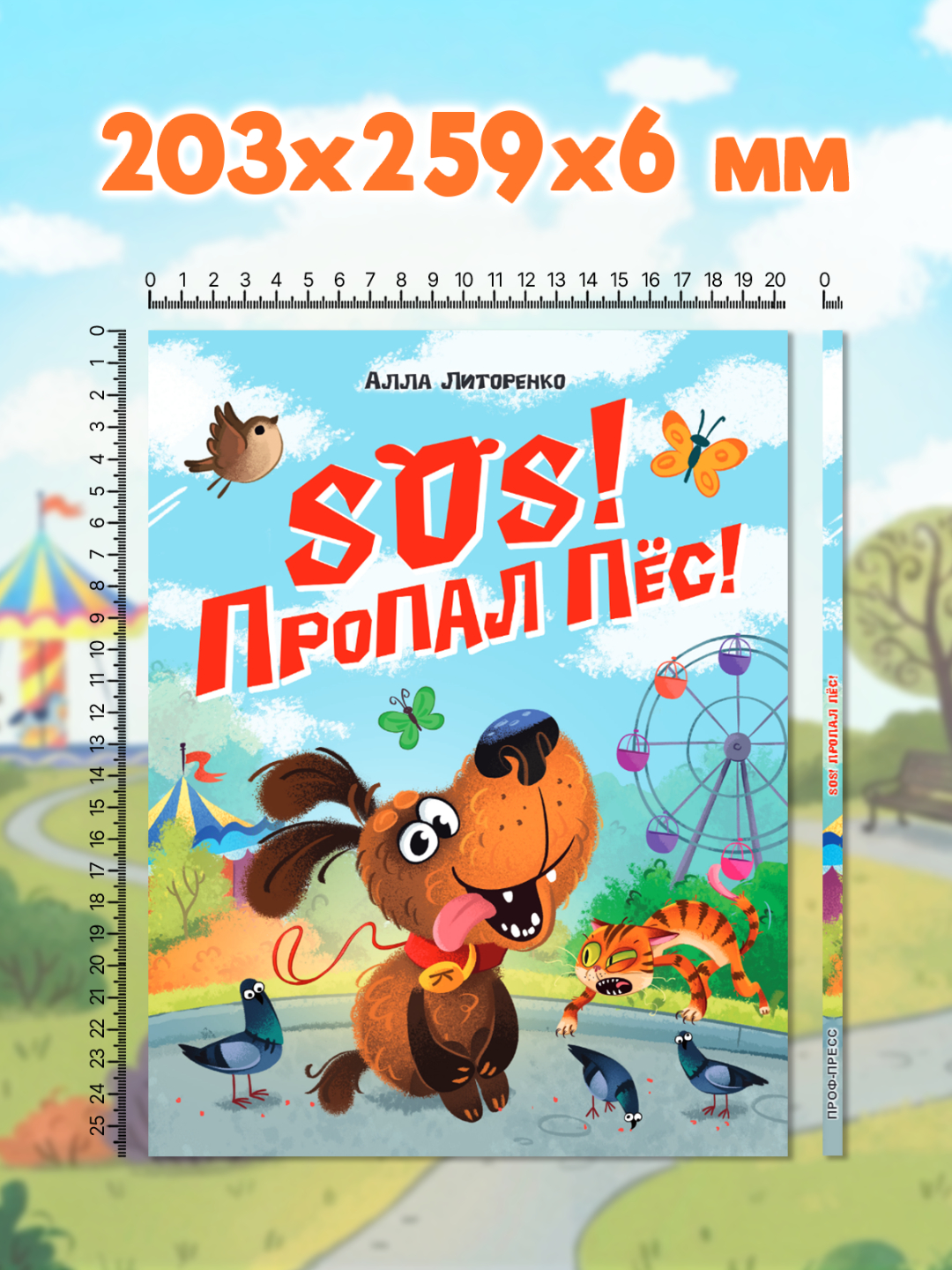 Книга Проф-Пресс детская SOS! Пропал пёс! - фото 7