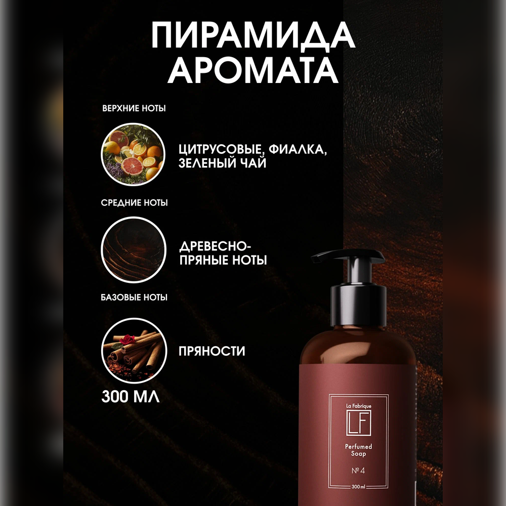 Мыло жидкое La Fabrique 2 шт. 735 г - фото 2