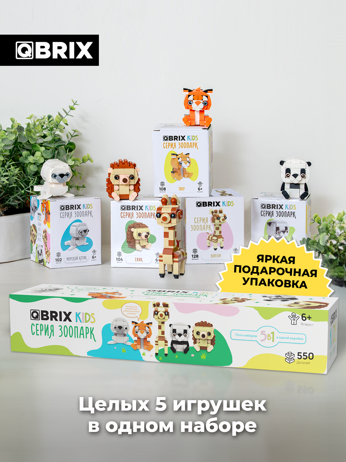 Конструктор QBRIX Зоопарк 5в1 Набор 1 550 дет. - фото 3