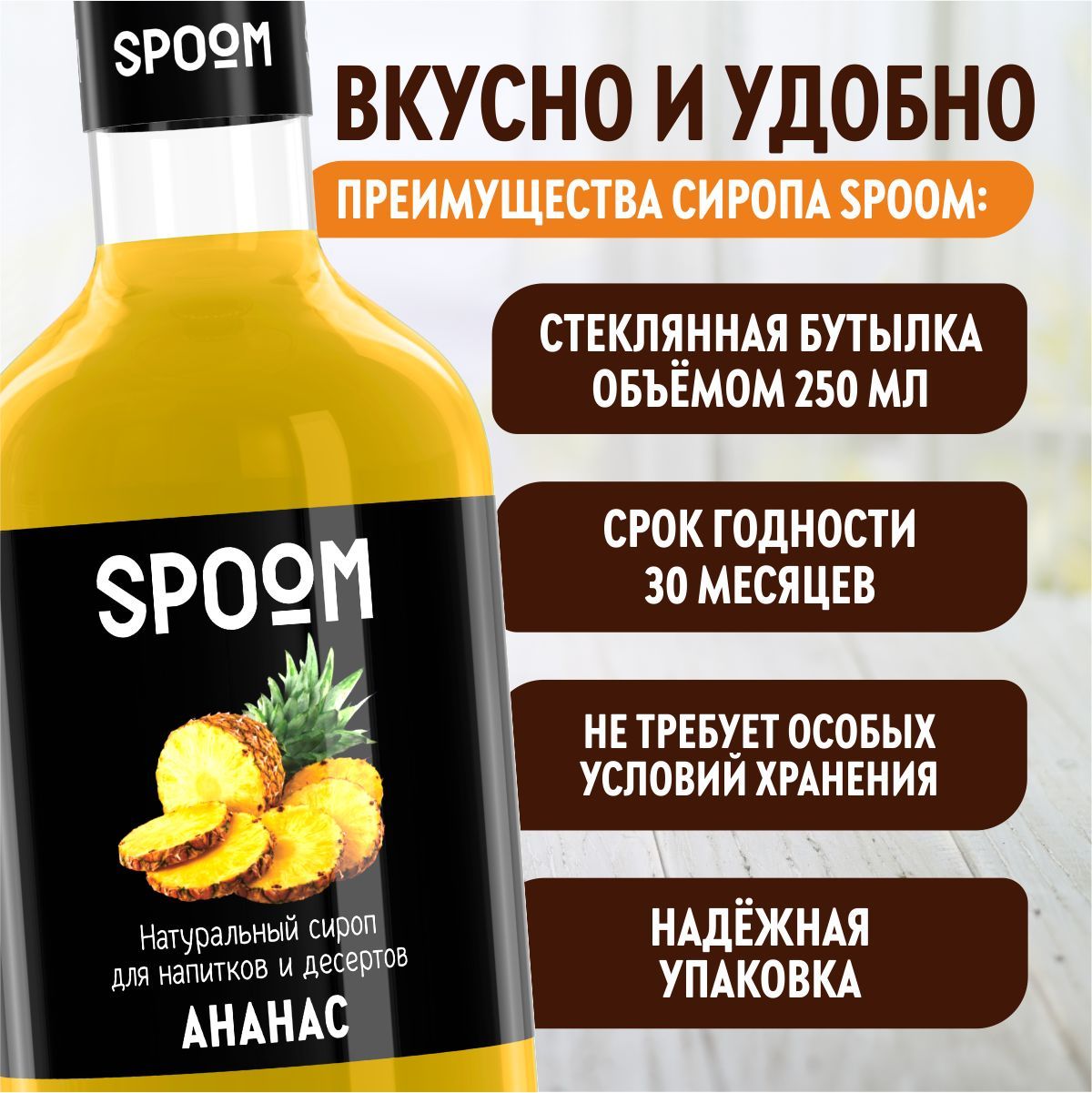 Сироп SPOOM Ананас 250мл для кофе коктейлей и десертов - фото 4