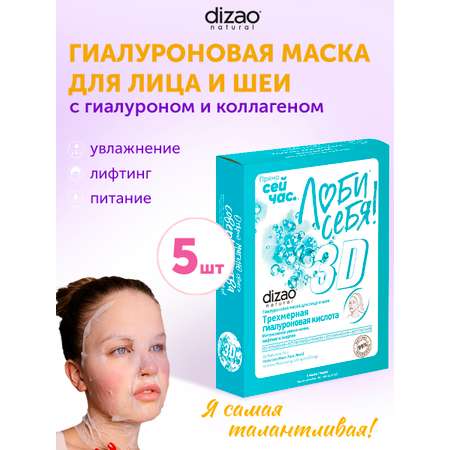 Маска тканевая DIZAO Гиалуроновая кислота 5 шт.