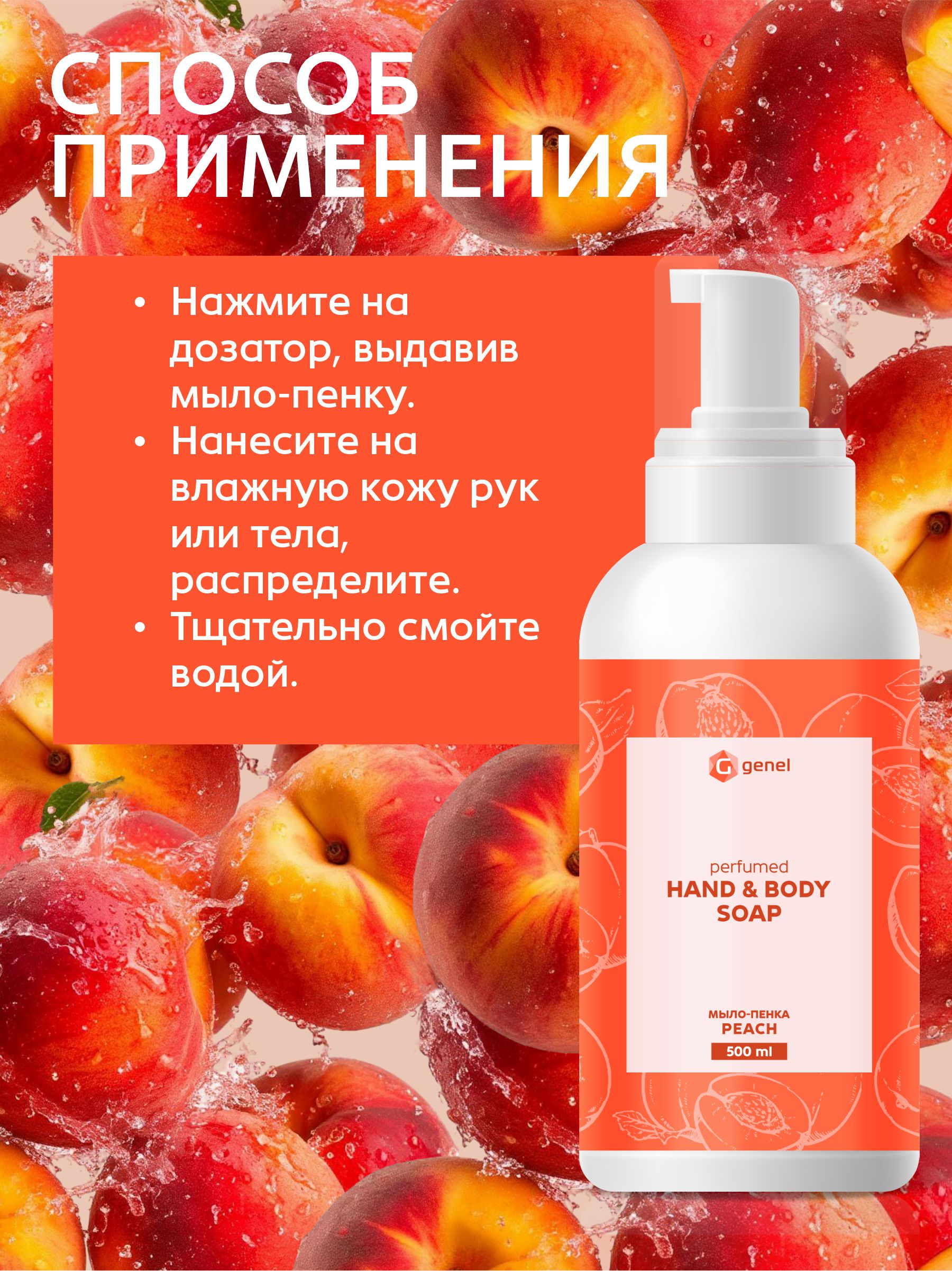 Мыло жидкое G genel Peach 1 шт. 600 г 500 мл - фото 5