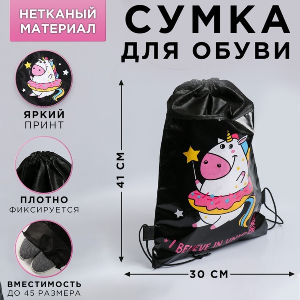 Мешок для обуви ArtFox I believe in unicorns - фото 1