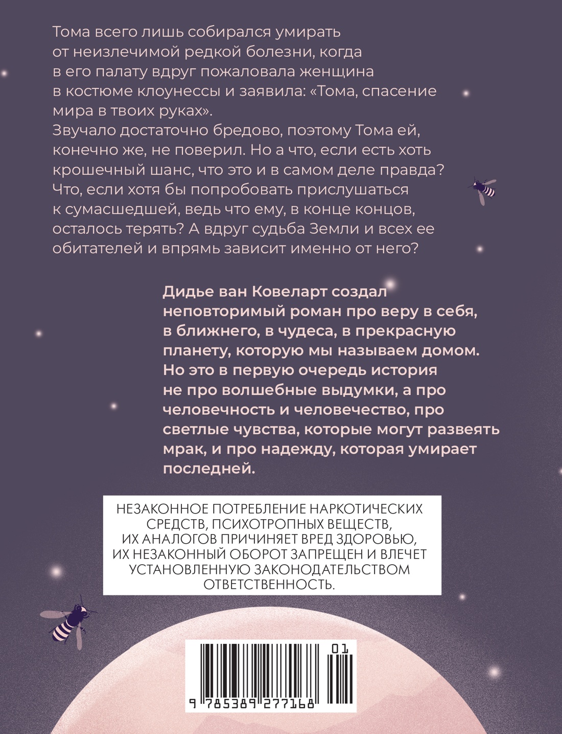 Книга АЗБУКА ИменаЗП. Ковеларт Д.в. Мальчик, который спас Землю - фото 3