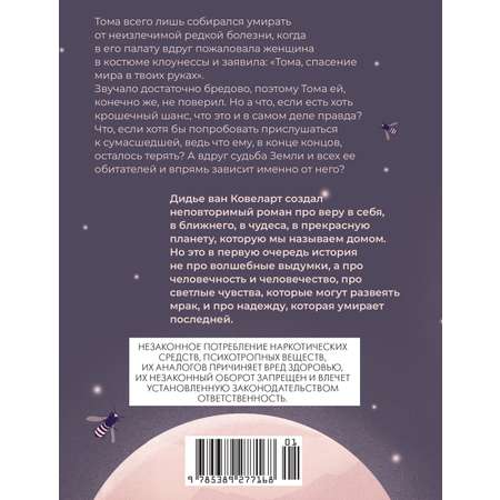 Книга АЗБУКА ИменаЗП. Ковеларт Д.в. Мальчик, который спас Землю