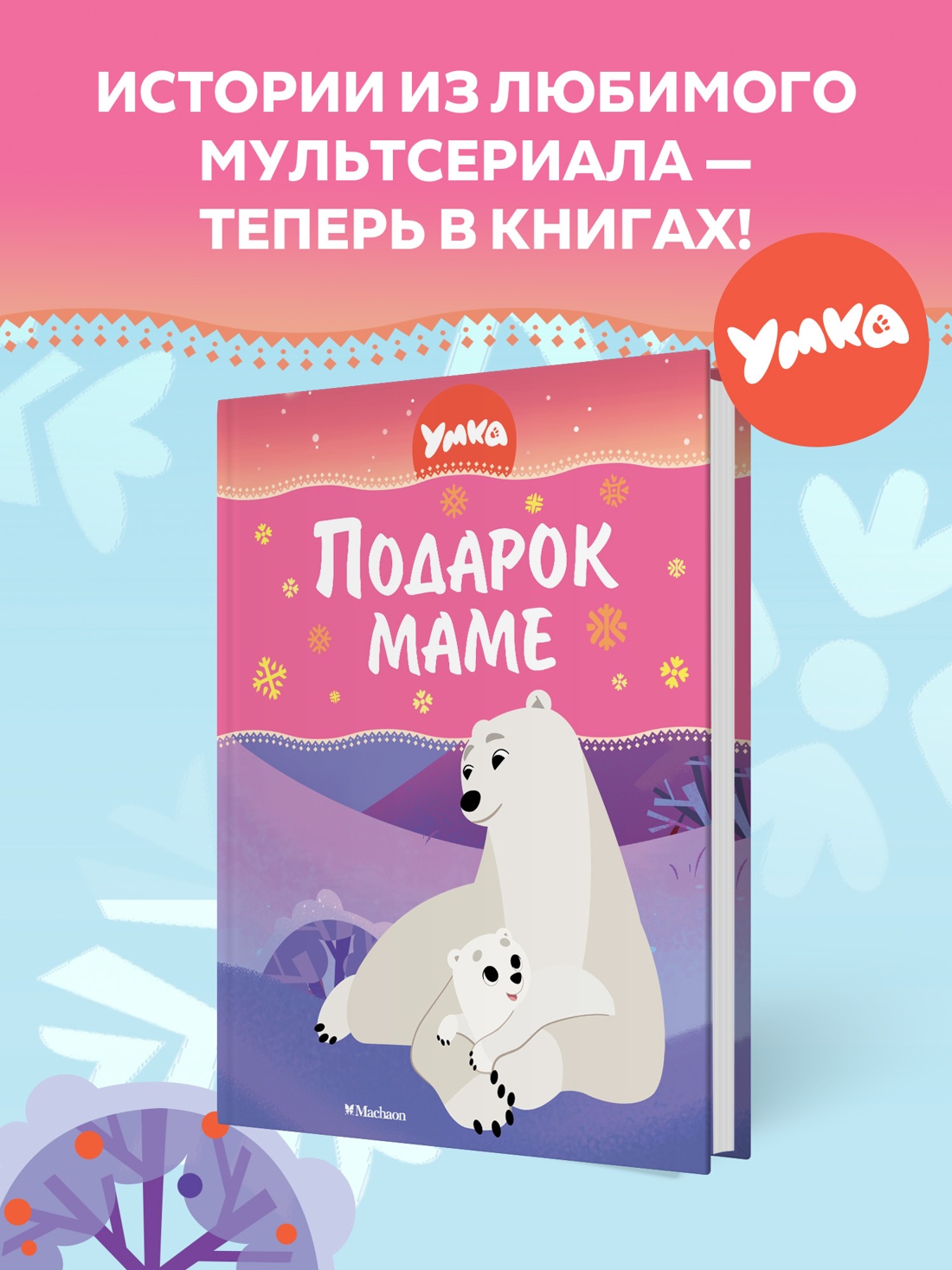 Книга Махаон Умка. Подарок маме. - фото 2