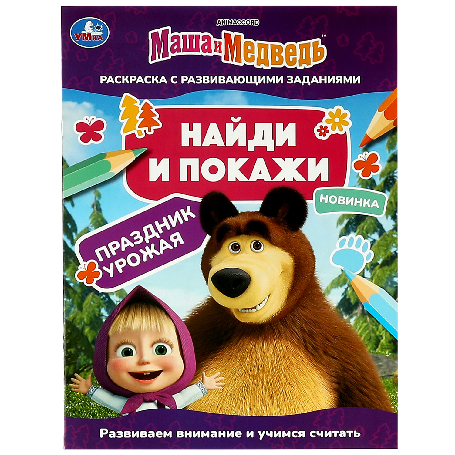Раскраска УМка Маша и Медведь Найди и покажи Праздник урожая - фото 1