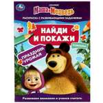 Раскраска УМка Маша и Медведь Найди и покажи Праздник урожая