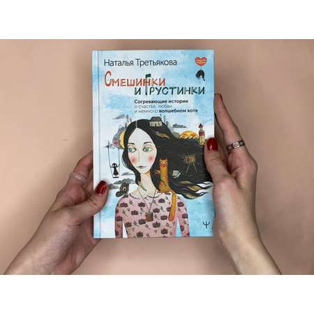 Книги АСТ Смешинки и грустинки