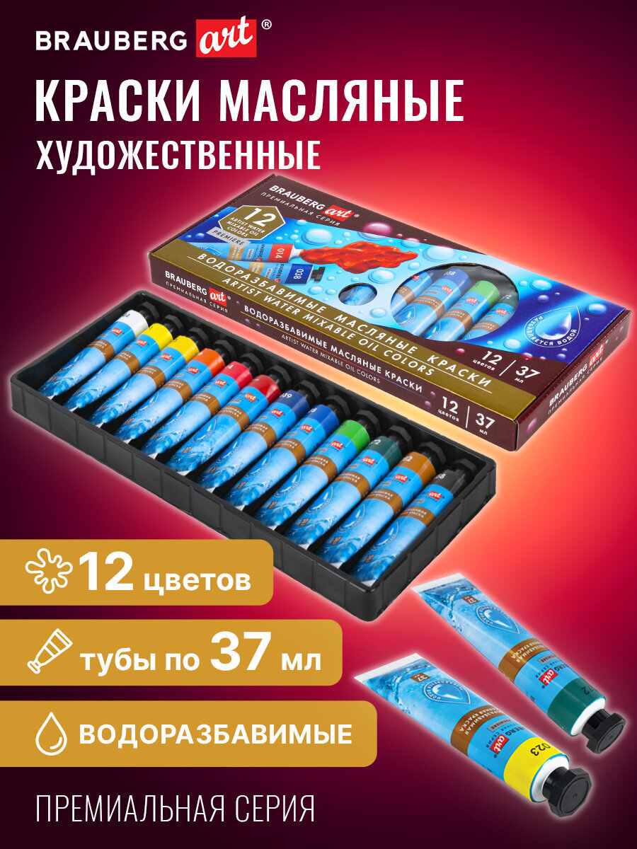 Изображение товара Краски масляные Brauberg WATER MIXABLE, 12 цветов, 37 мл набор для живописи