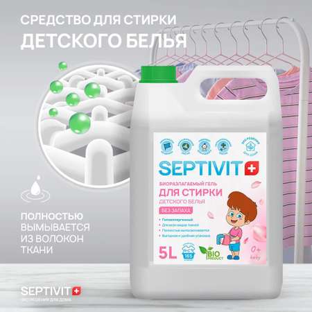 Набор SEPTIVIT детский гель для стирки и кондиционер Без запаха 2х5 л