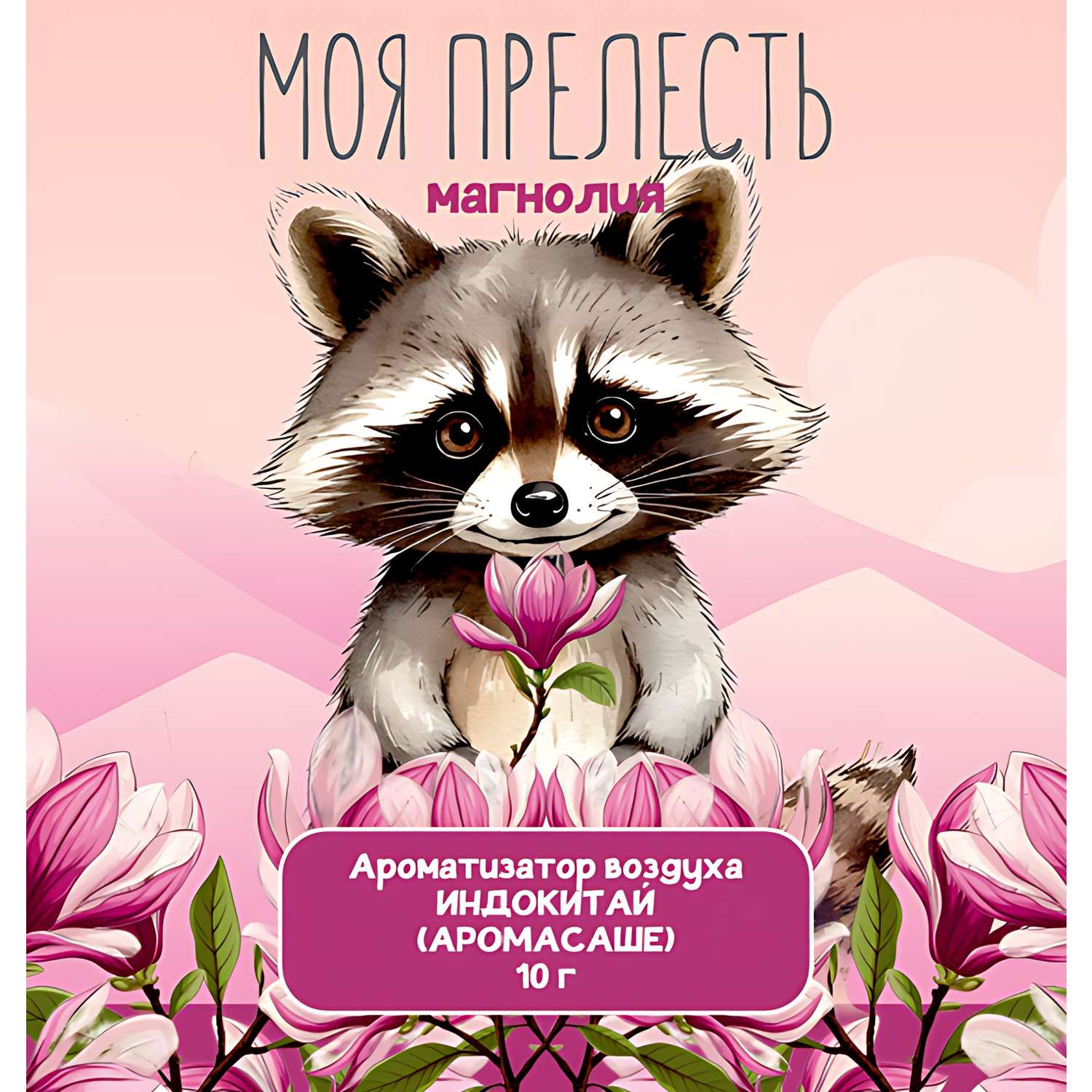 Саше ароматическое ИНДОКИТАЙ Моя прелесть 10г в ассортименте - фото 3