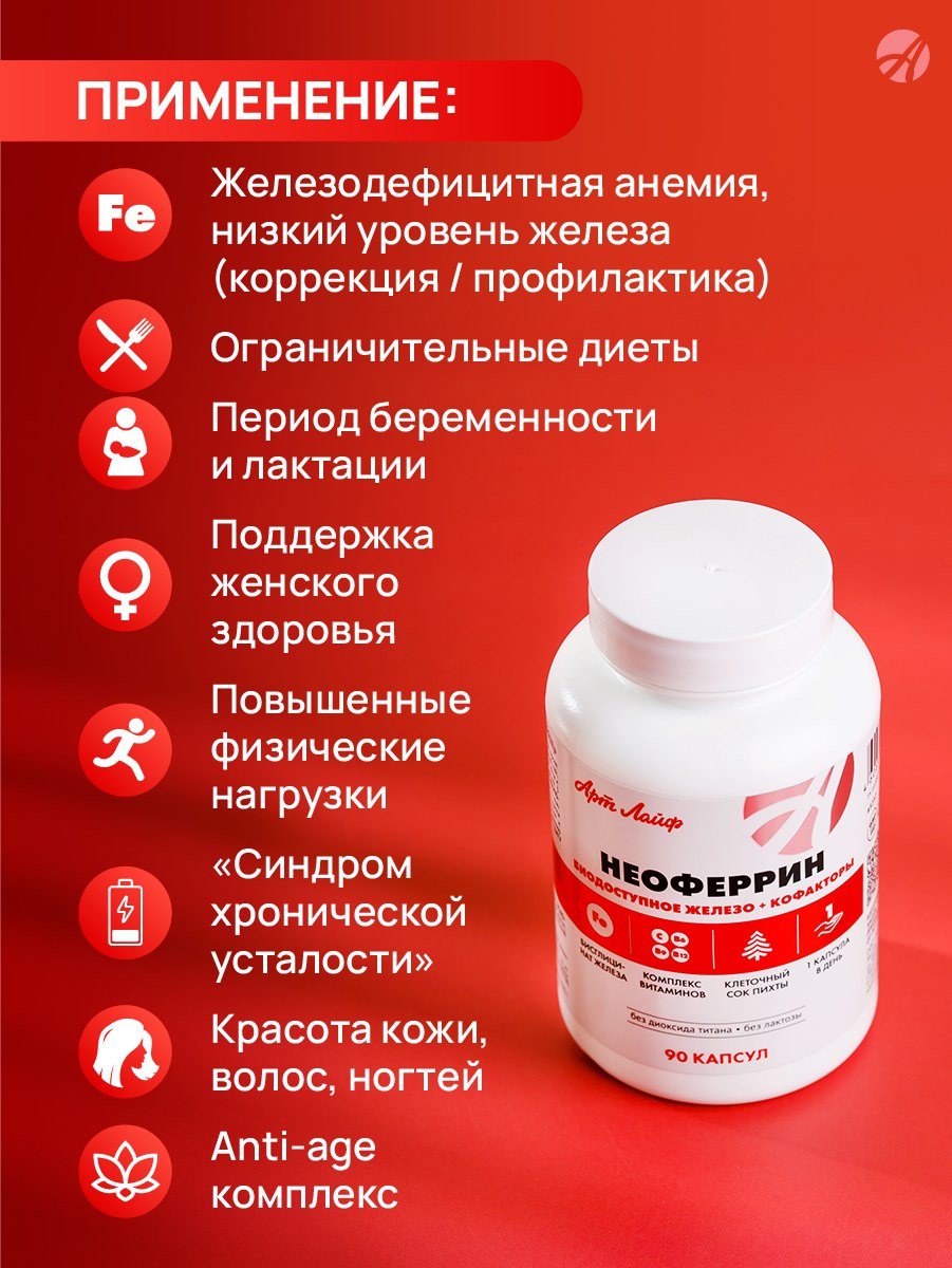 БАД Арт Лайф Неоферрин Биодоступное железо + кофакторы 90 капсул - фото 2