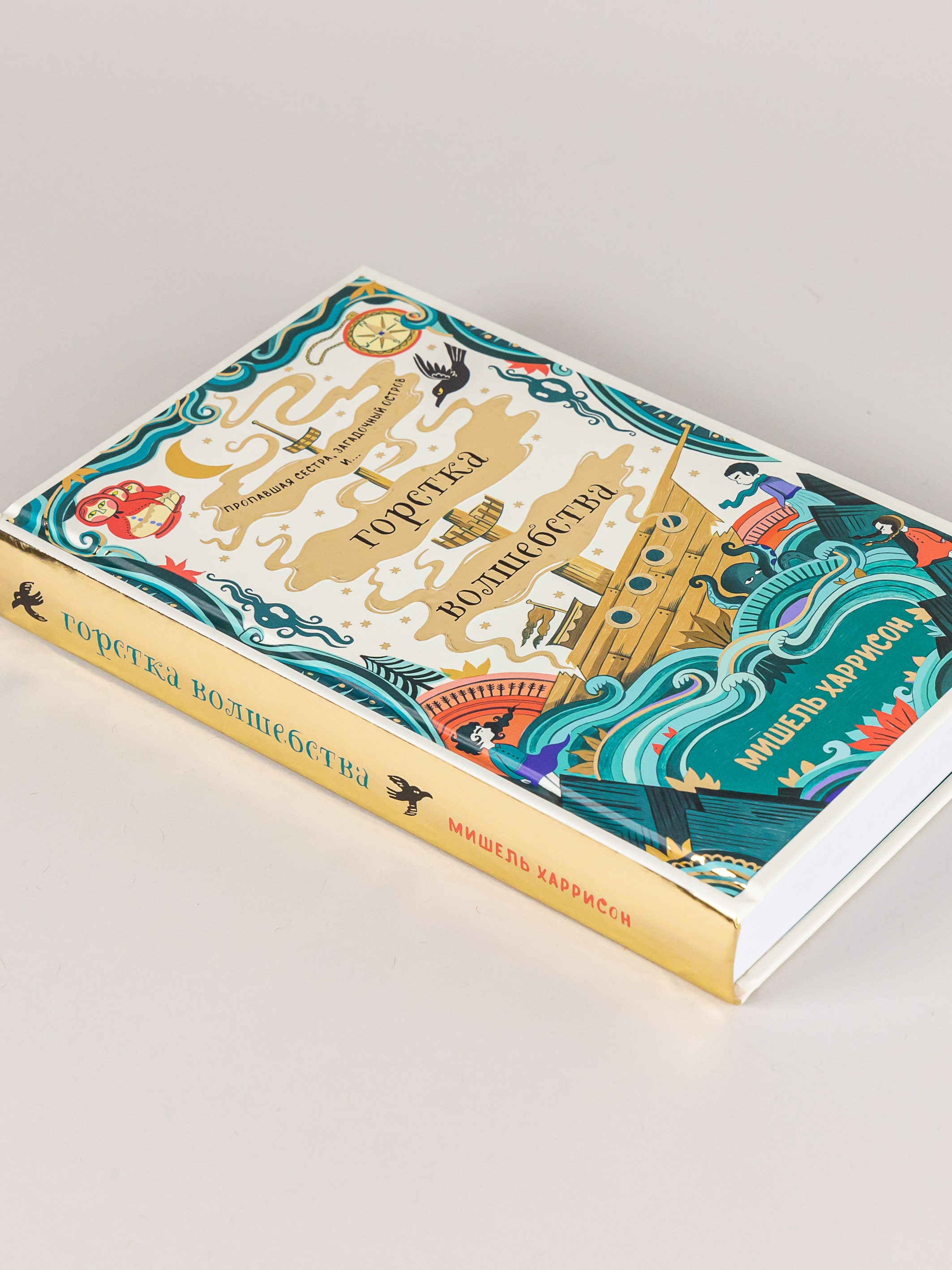 Книга Альпина. Дети Горстка волшебства - фото 14