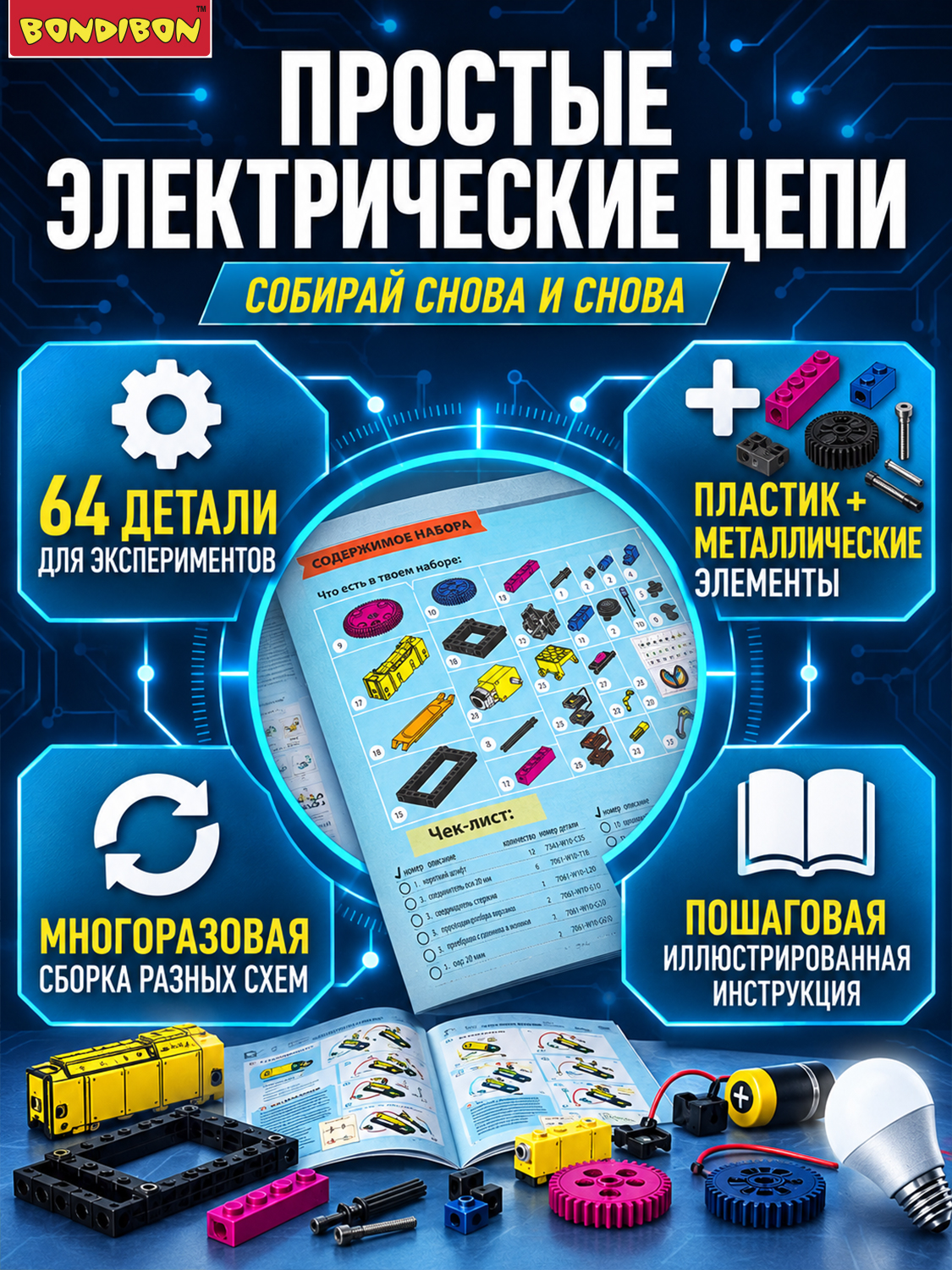 Конструктор Bondibon Простые Электрические Цепи 64 дет. - фото 7