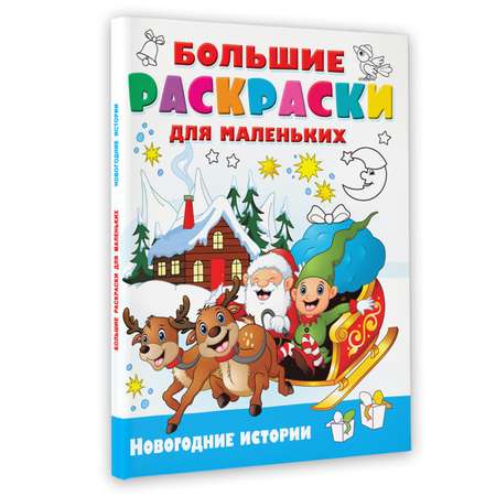 Раскраска Новогодние истории