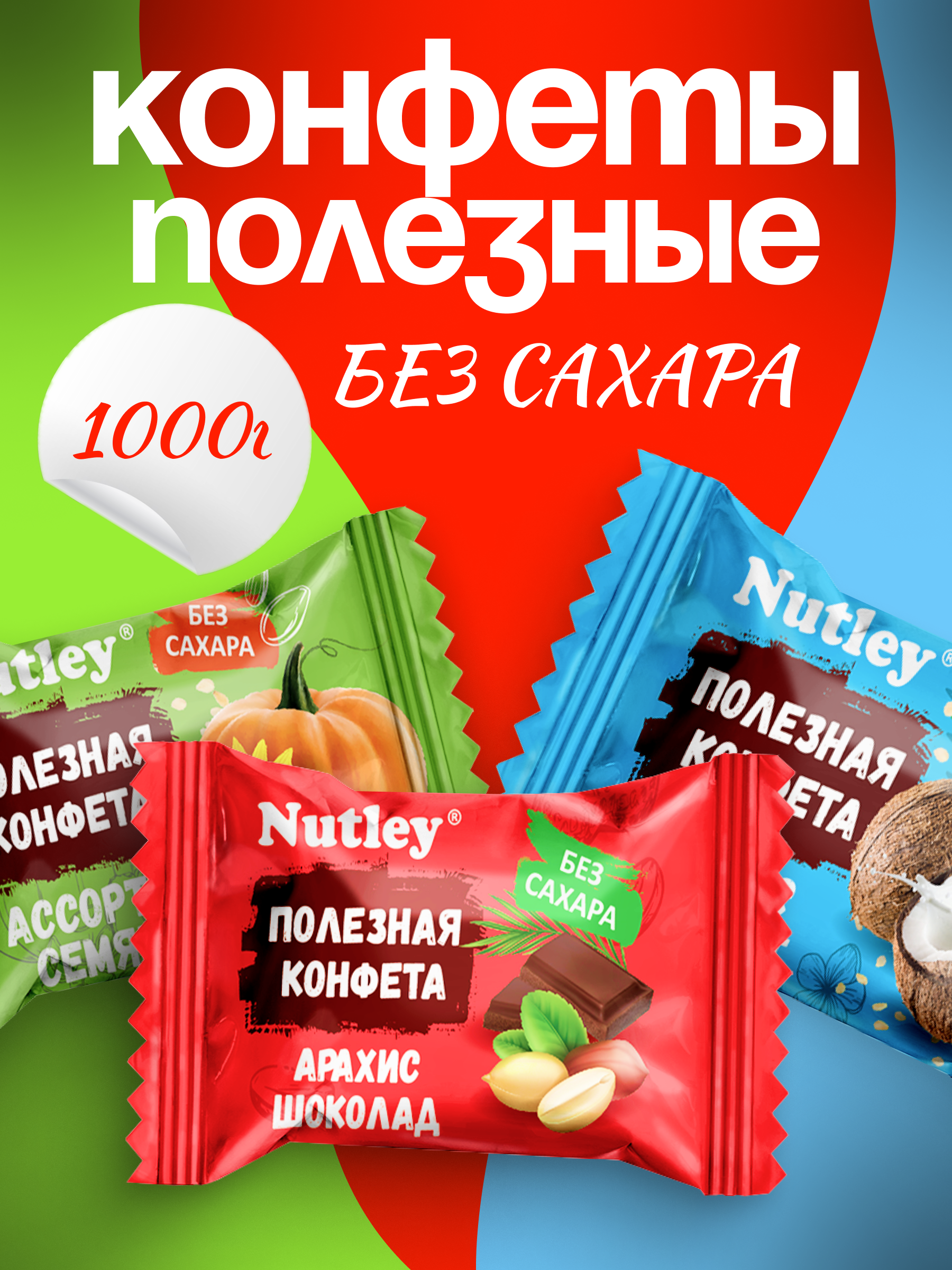 Экоконфеты Nutley Nutley Ассорти - фото 1