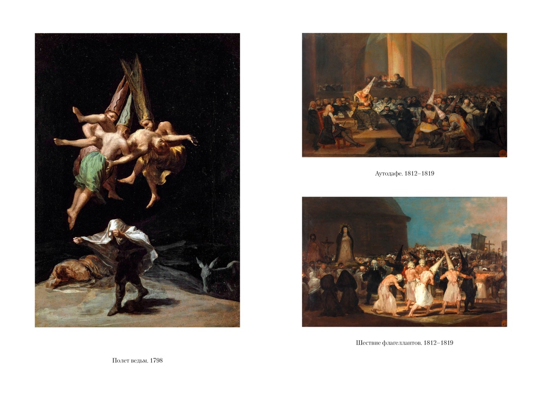 Книга АЗБУКА Гойя, или Тернистый путь познания - фото 13