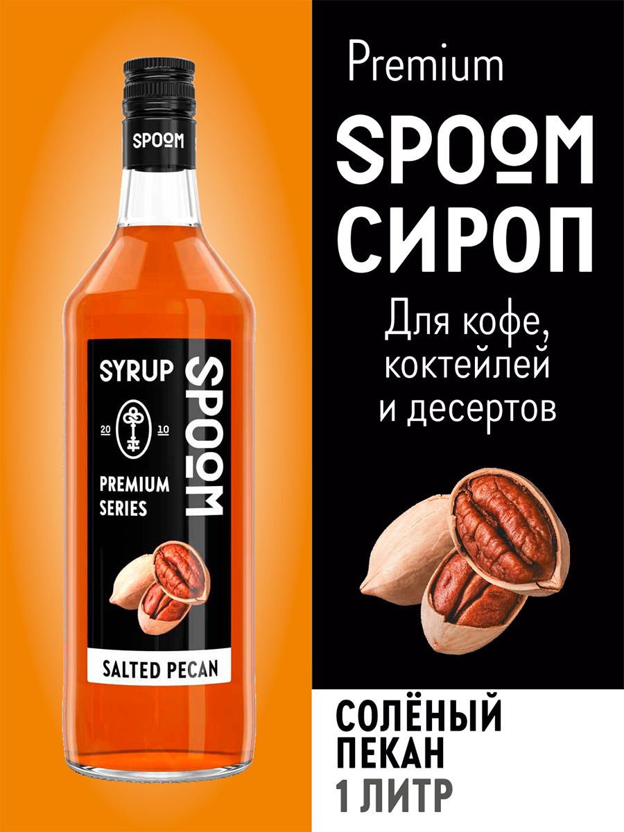 Сироп SPOOM Солёный пекан 1л для кофе коктейлей и десертов - фото 5