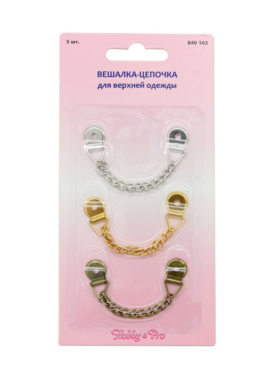 Вешалка Hobby Pro цепочка для верхней одежды 3 шт - фото 3