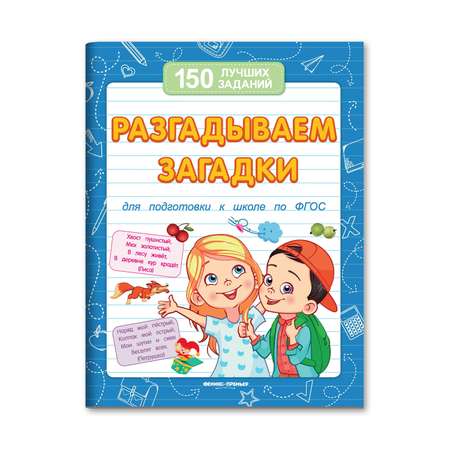 Книга Феникс Премьер Разгадываем загадки. Подготовка к школе
