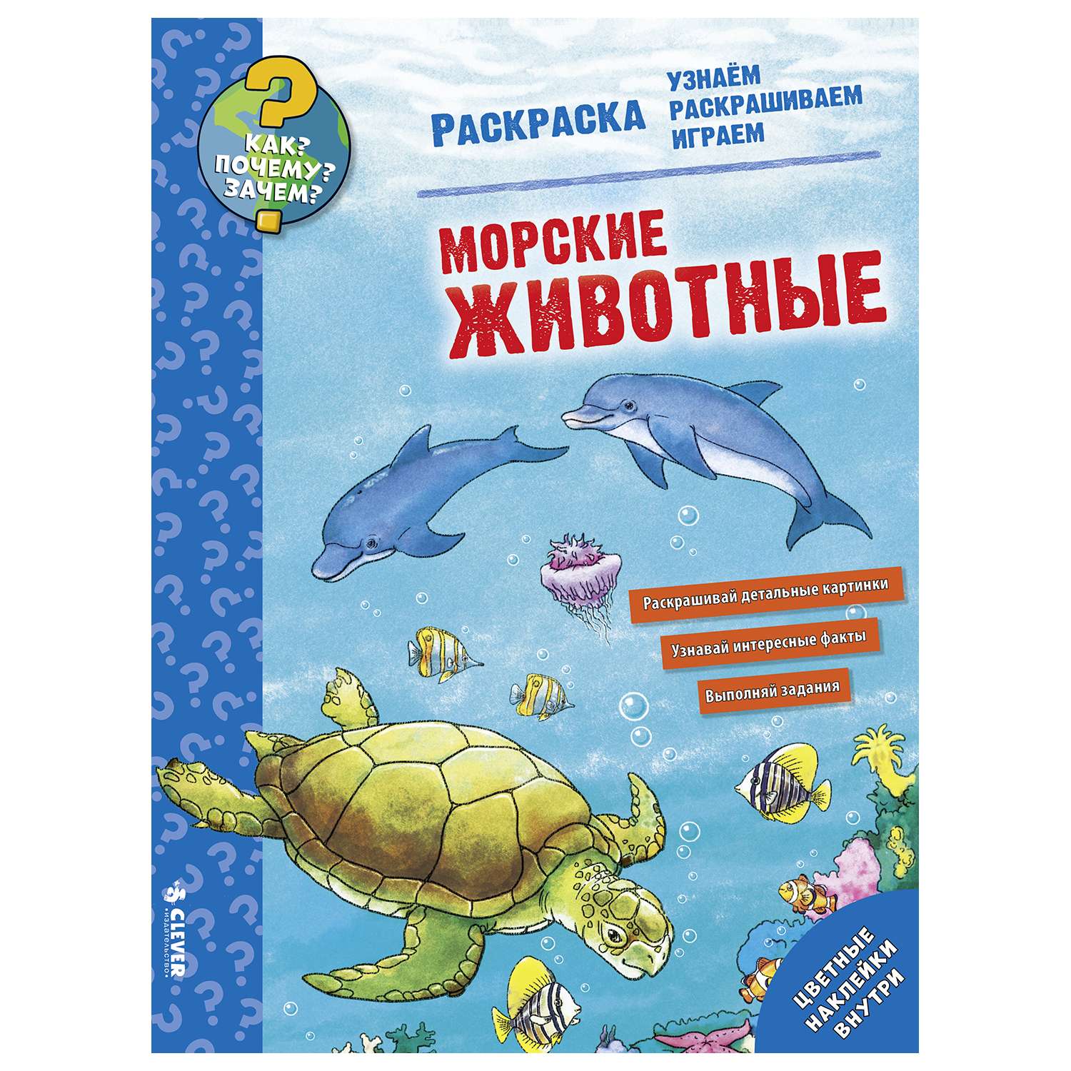 Книга Clever Как? Почему? Зачем? Раскраска. Морские животные - фото 1