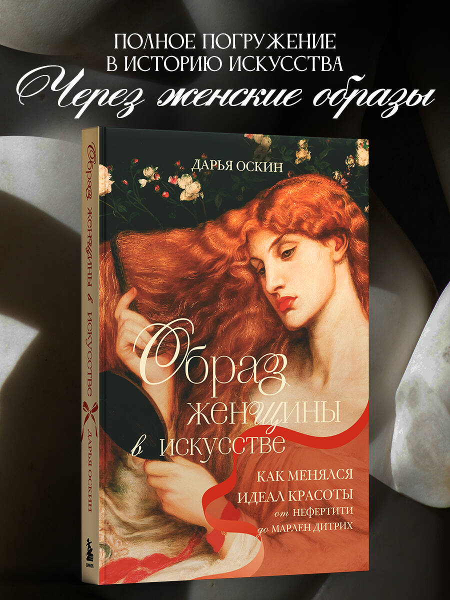 Книга БОМБОРА Образ женщины в искусстве. Как менялся идеал красоты - фото 1