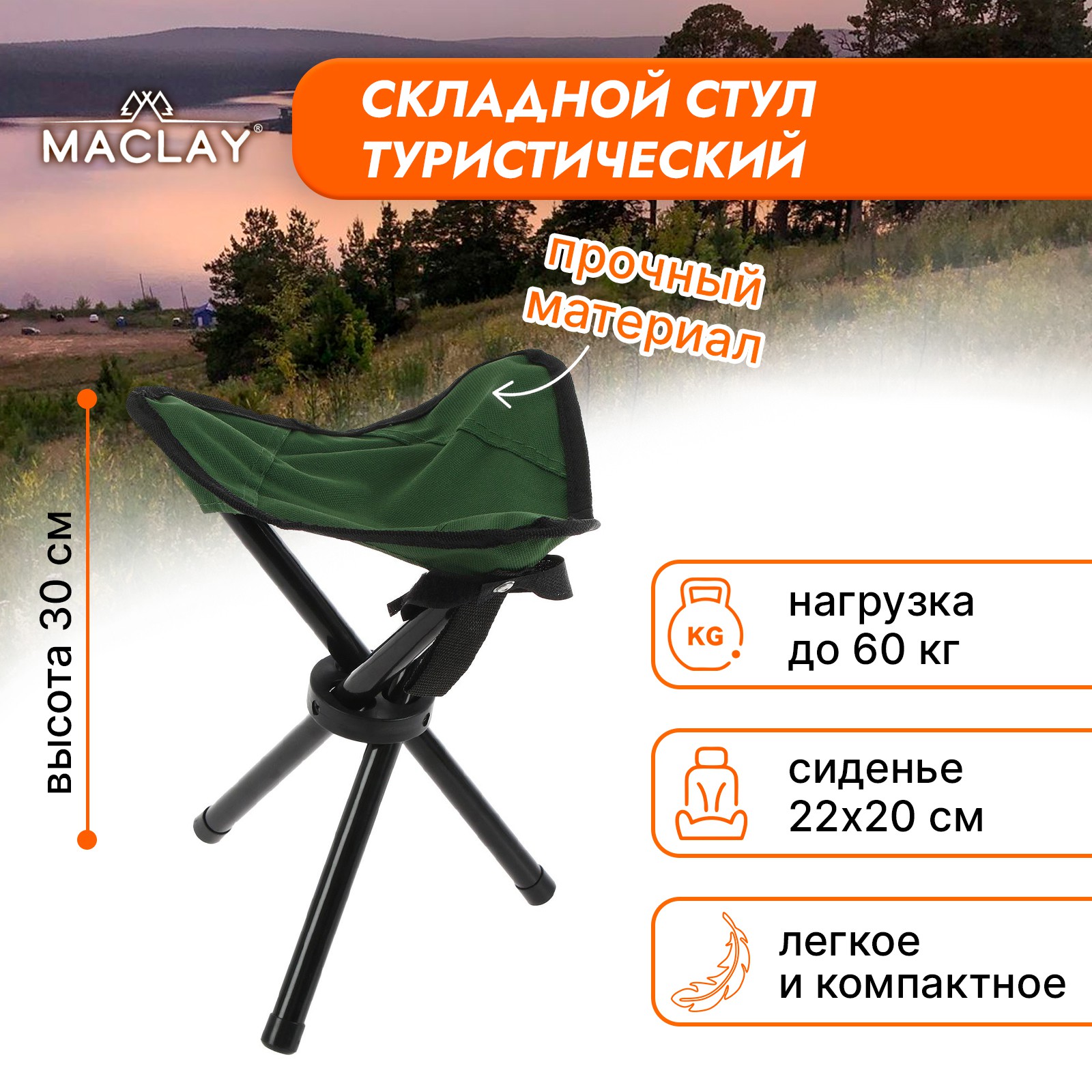 Стул туристический Maclay 22х20х30 см до 60кг зелёный - фото 1