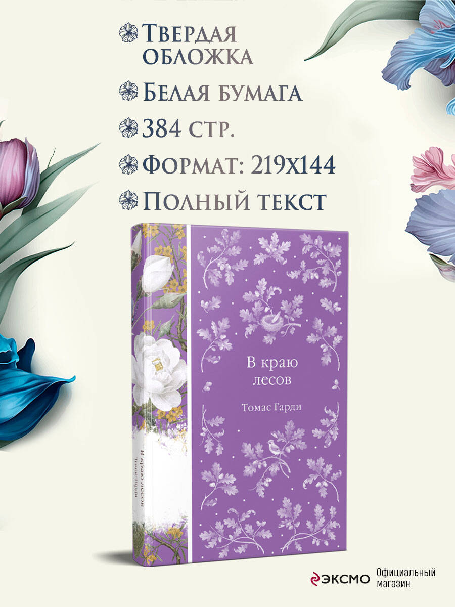 Книга Эксмо В краю лесов - фото 4