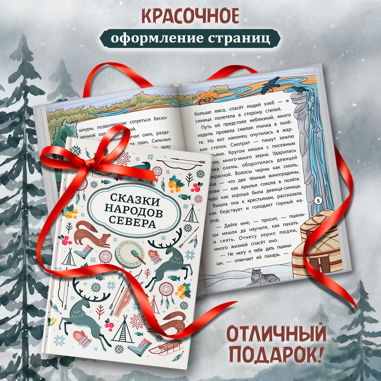 Сказки народов Севера Феникс Книга - фото 2