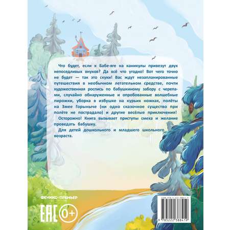 Книга Феникс Как к Бабе-яге внуки приехали
