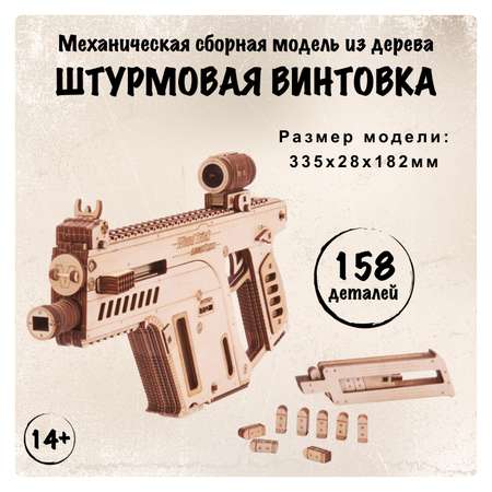 Конструктор Wood Trick Штурмовая винтовка деревянный