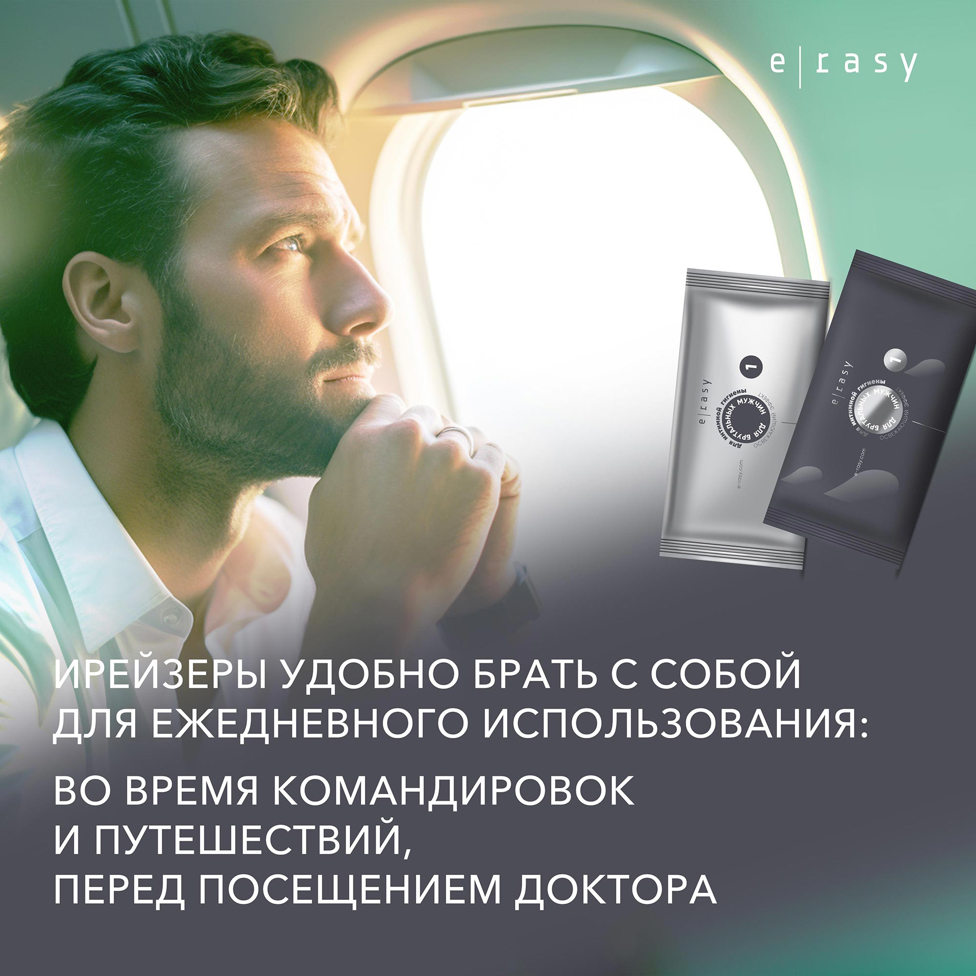 Ирейзеры влажные E-RASY для интимной гигиены мужчин 2х20шт - фото 4