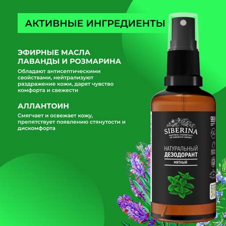 Дезодорант-спрей Siberina натуральный «Мятный» для чувствительной кожи 50 мл