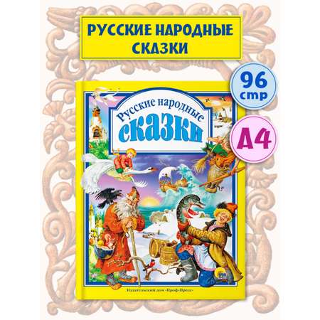 Книга Проф-Пресс Любимые сказки. Русские народные сказки