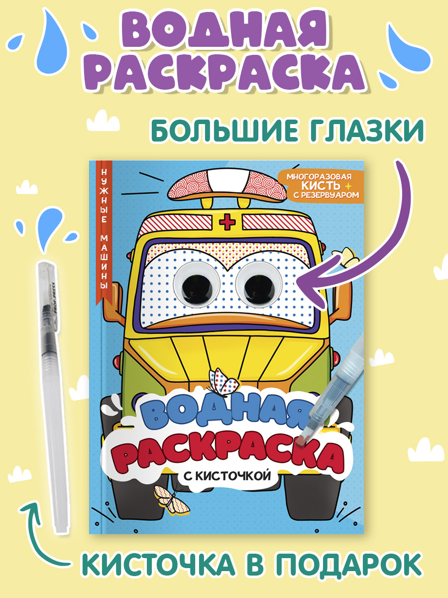 Водная раскраска Проф-Пресс с глазками и кисточкой в комплекте 198х270 мм Нужные машины - фото 2
