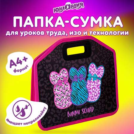 Папка для тетрадей Юнландия А4