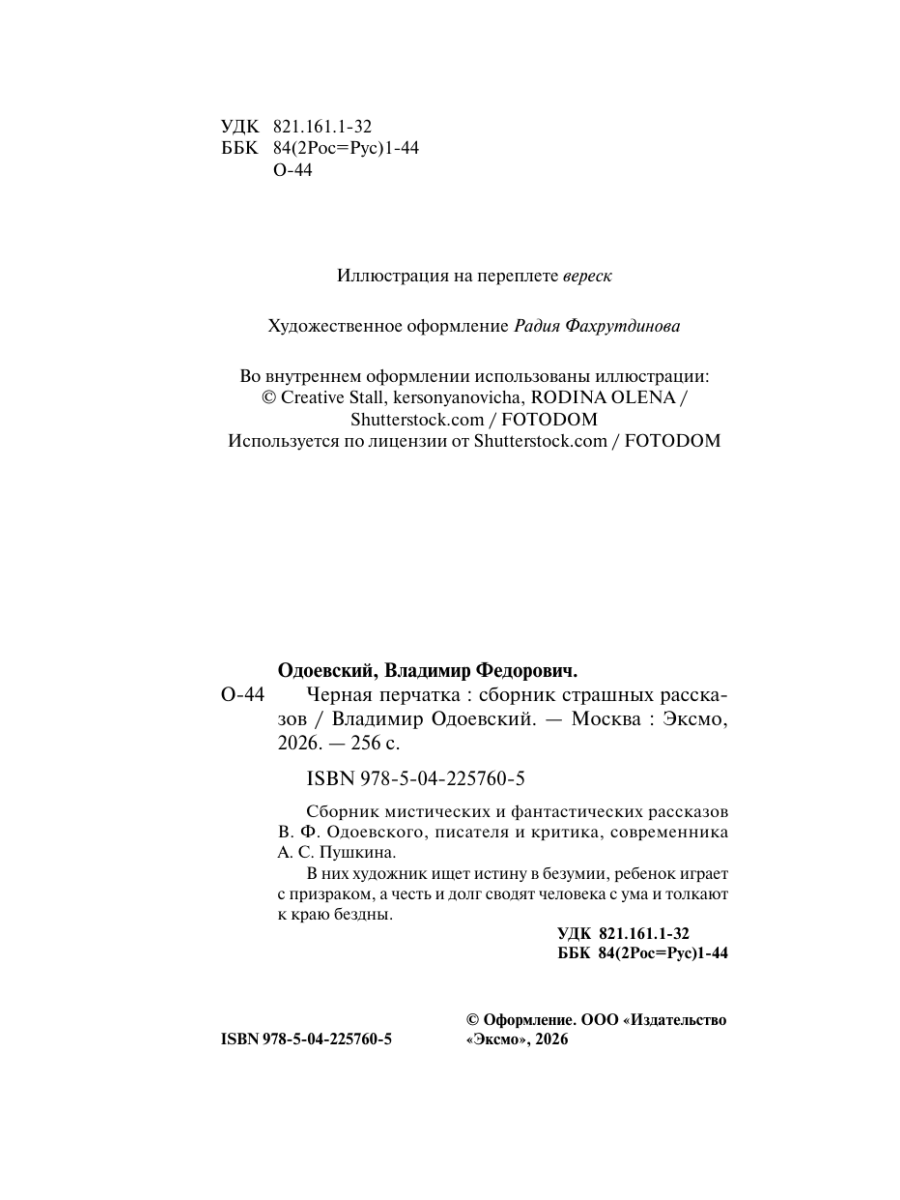 Книга Эксмо Черная перчатка Сборник страшных рассказов - фото 3