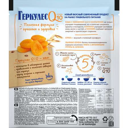 Овсяная каша Геркулес быстрого приготовления Q10 с курагой и семенами льна 35 гр. 20 штук в коробке