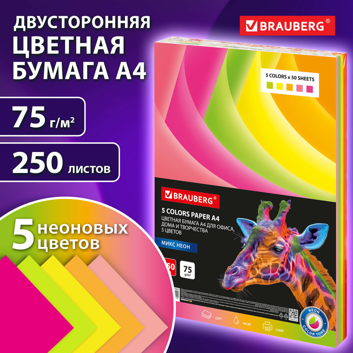 Цветная бумага Brauberg для принтера и школы А4 набор 250 листов 5 цветов - фото 1