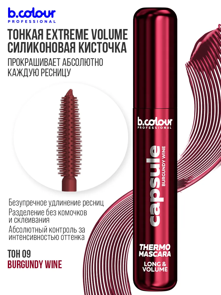 Тушь B.COLOUR PROFESSIONAL CAPSULE 09 Burgundy wine - фото 7